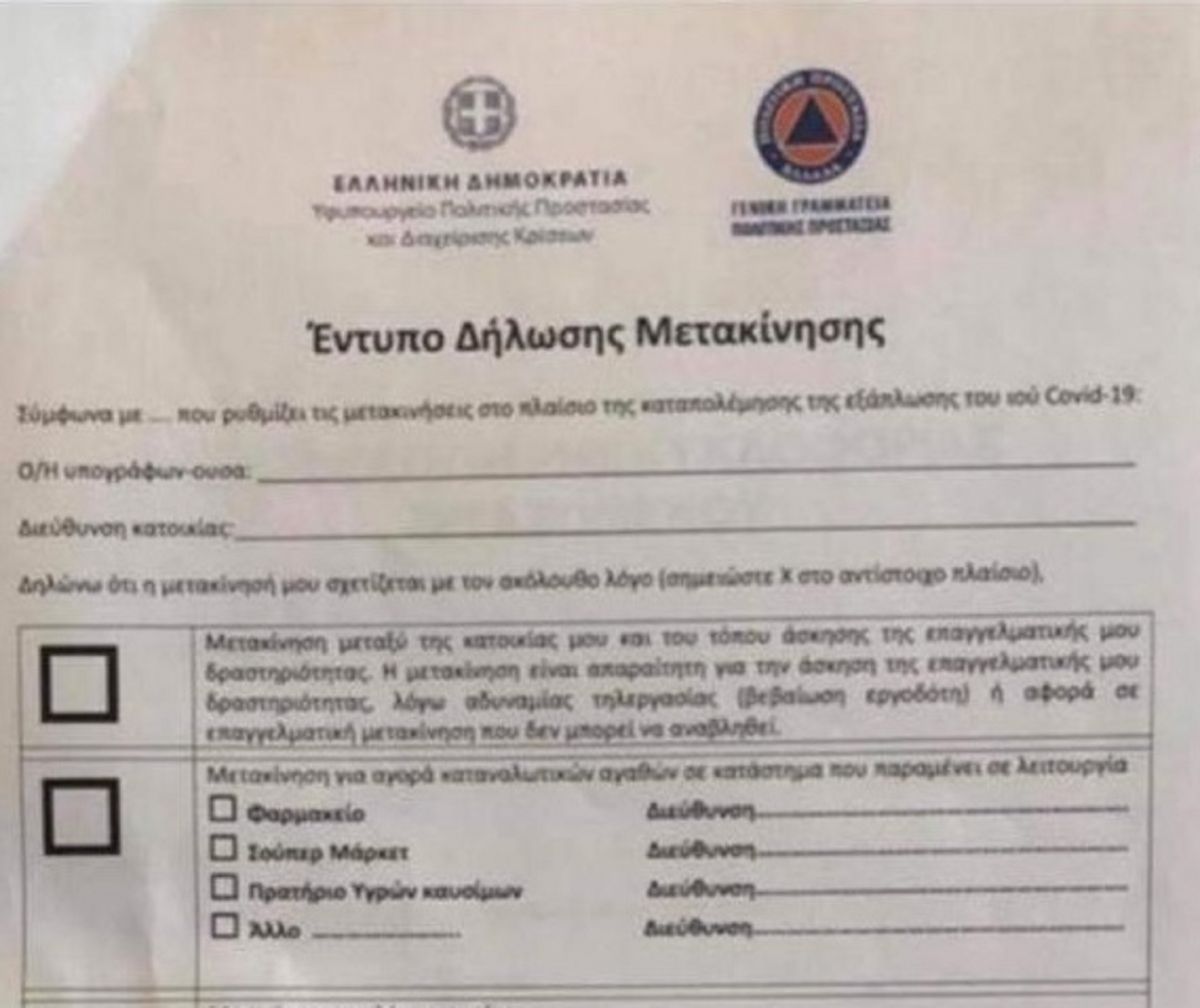 Απαγόρευση κυκλοφορίας έντυπο: Αυτό είναι το έγγραφο που θα πρέπει να συμπληρώνουν οι πολίτες