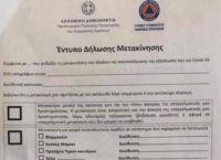 Απαγόρευση κυκλοφορίας έντυπο: Αυτό είναι το έγγραφο που θα πρέπει να συμπληρώνουν οι πολίτες
