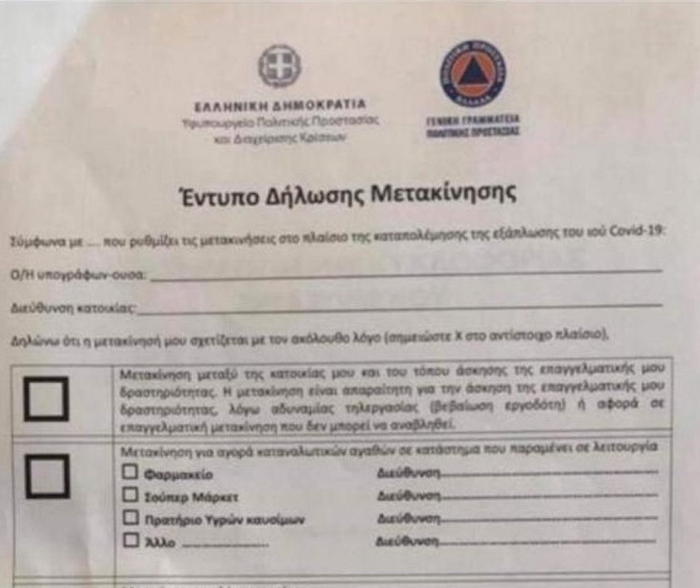Απαγόρευση κυκλοφορίας έντυπο: Αυτό είναι το έγγραφο που θα πρέπει να συμπληρώνουν οι πολίτες