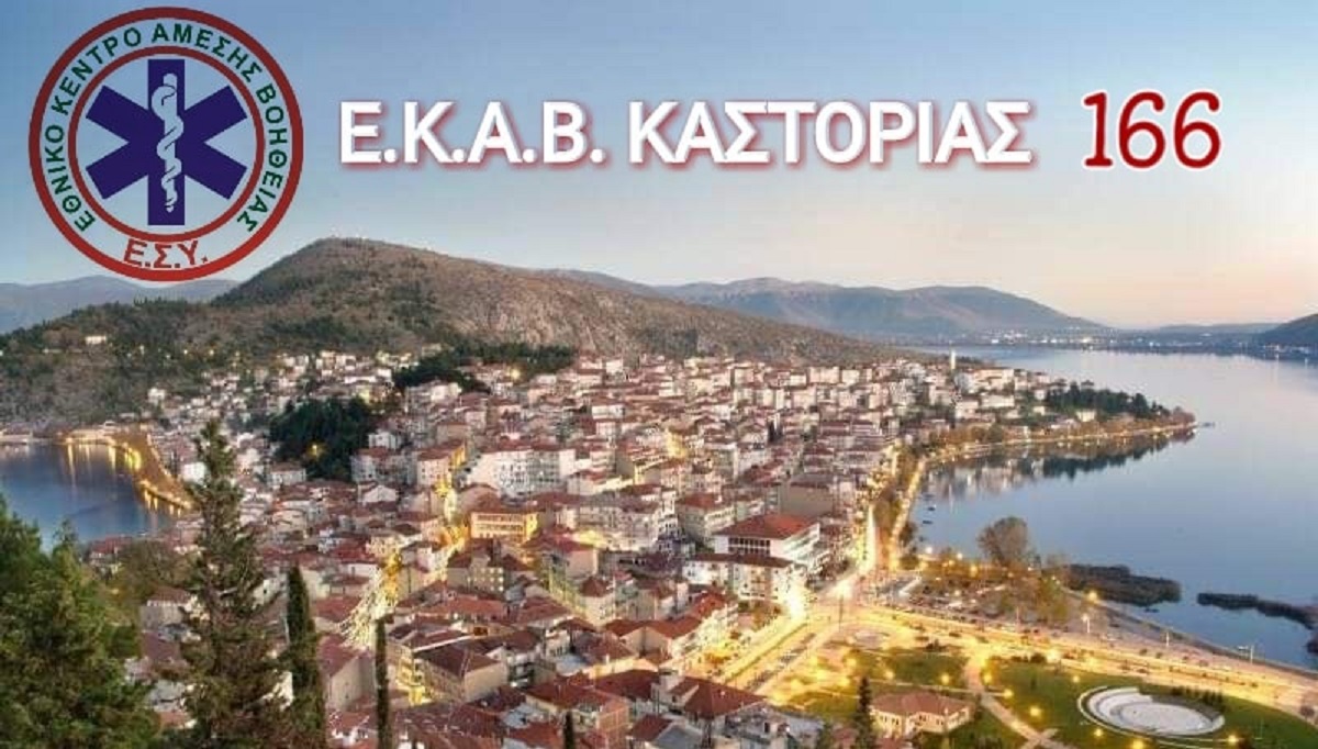 ΕΚΑΒ Καστοριάς – κορωνοϊός:Το ΕΚΑΒ εκλιπαρεί τον κόσμο να ανοίξει τον δρόμο