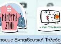 ΕΡΤ κορωνοϊός: Ενεργοποιείται η εκπαιδευτική τηλεόραση