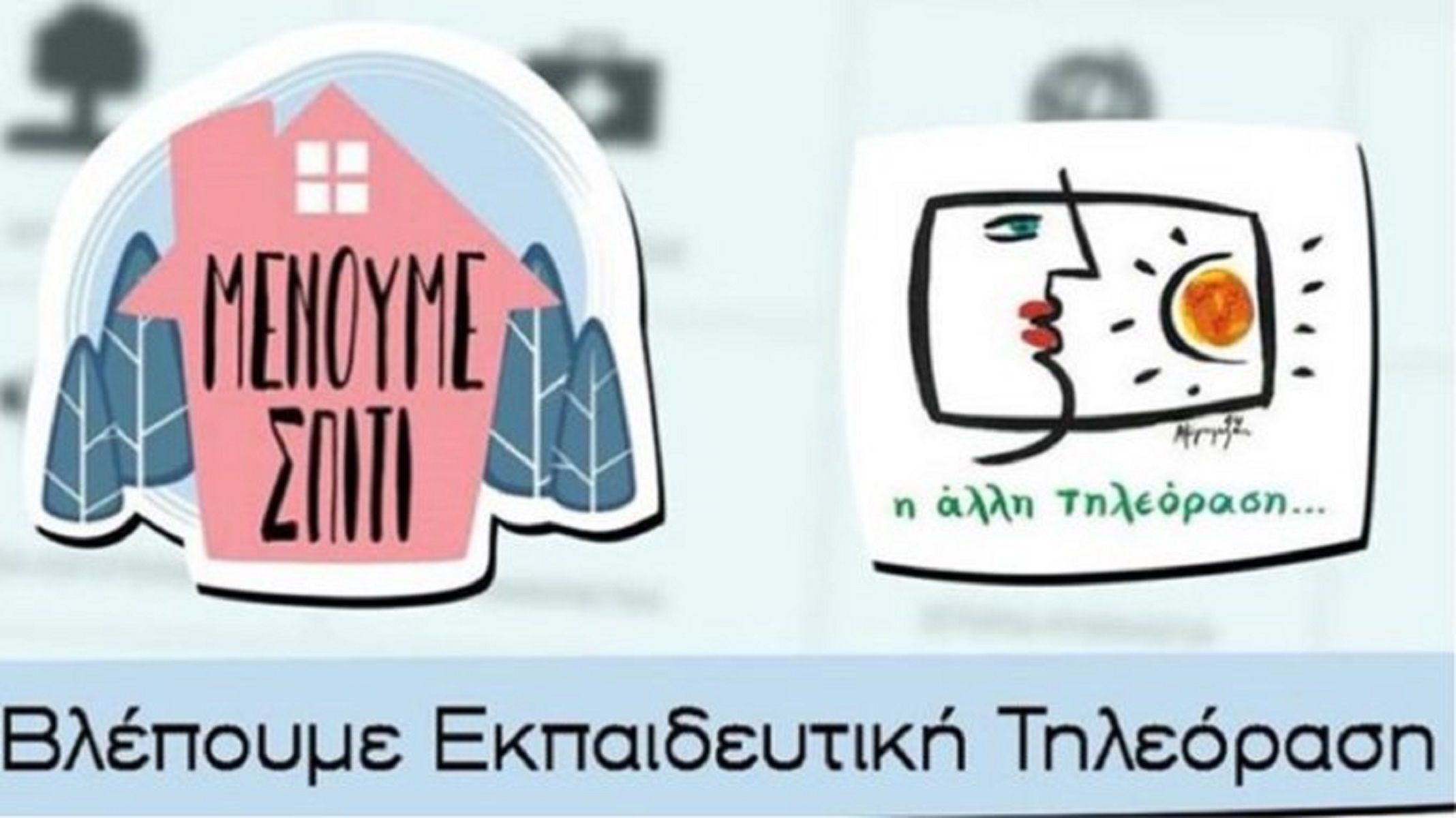 ΕΡΤ κορωνοϊός: Ενεργοποιείται η εκπαιδευτική τηλεόραση