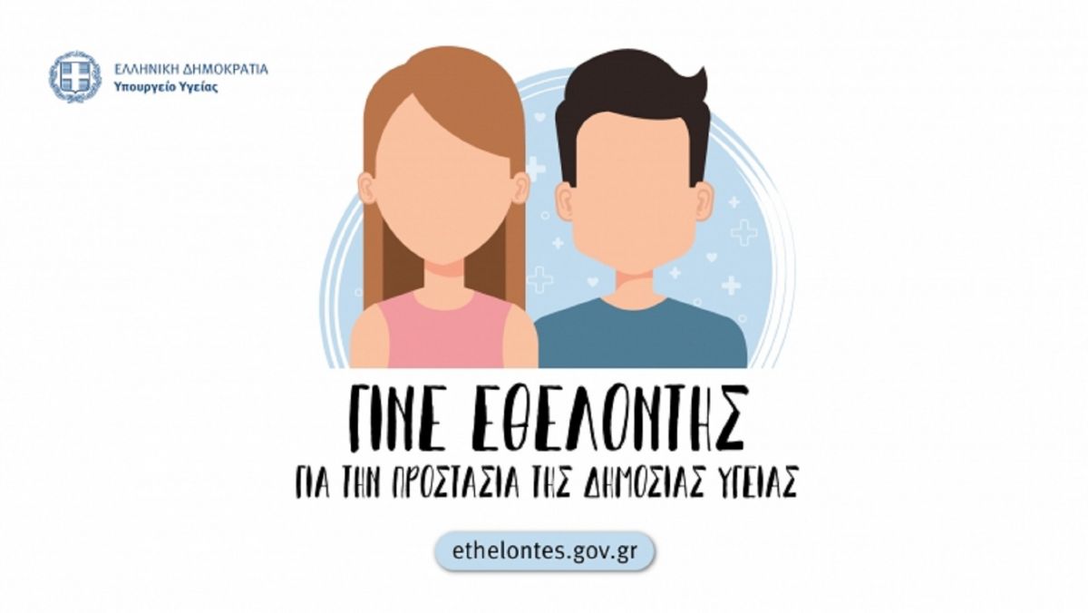 Κορωνοϊός εθελοντές: Πάνω από 5.000 οι αιτήσεις