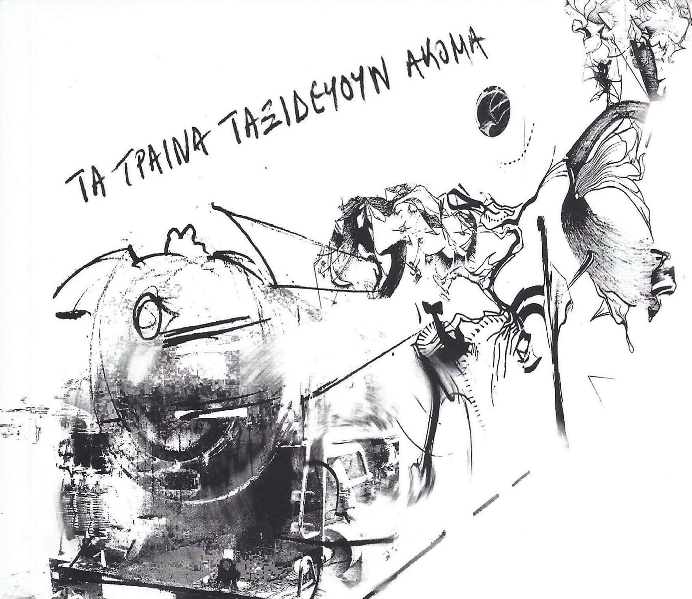 Θεόδωρος Π. Ζαφειρίου: Κυκλοφόρησε το νέο ποιητικό βιβλίο “Τα τραίνα ταξιδεύουν ακόμα”