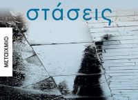 Μάκης Τσίτας «Πέντε στάσεις»: Κυκλοφόρησε το νέο βιβλίο Μάκης Τσίτας «Πέντε στάσεις»: Κυκλοφόρησε το νέο βιβλίο