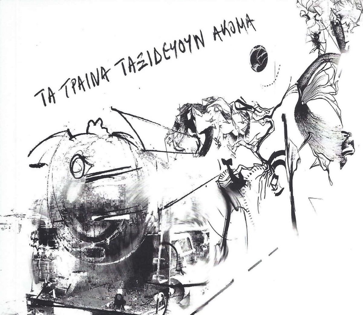 Θεόδωρος Π. Ζαφειρίου: Κυκλοφόρησε το νέο ποιητικό βιβλίο “Τα τραίνα ταξιδεύουν ακόμα”