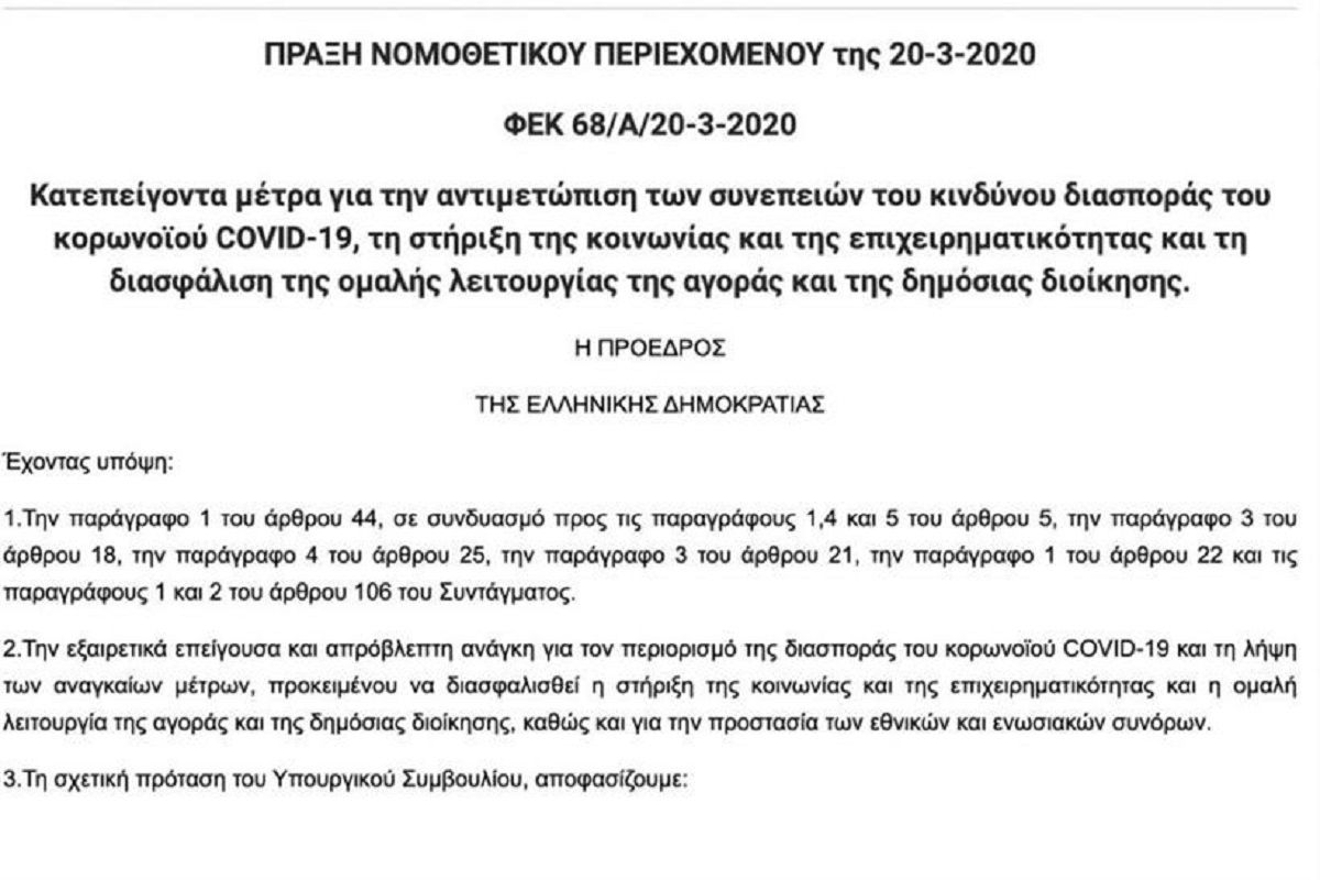 Απαγόρευση κυκλοφορίας ΠΝΠ: Δείτε το κείμενο