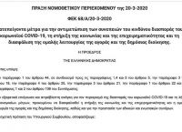 Απαγόρευση κυκλοφορίας ΠΝΠ: Δείτε το κείμενο