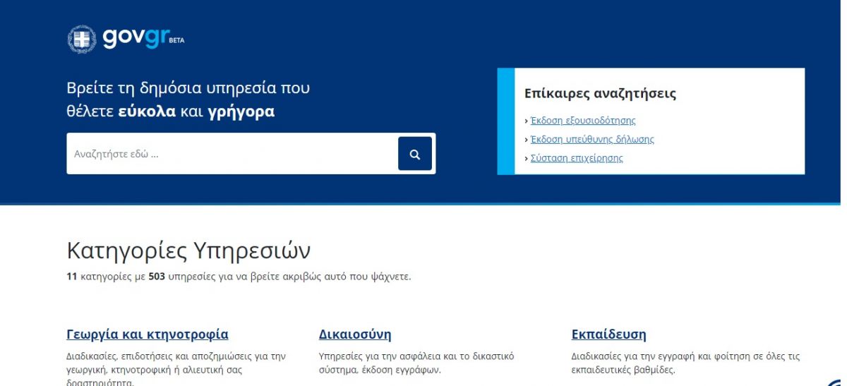 Gov.gr: Στον αέρα και επίσημα η κεντρική πύλη του Ελληνικού Δημοσίου