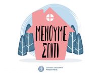 “Μένουμε Σπίτι”: Οι Έλληνες celebrities προωθούν την καμπάνια κατά του κορωνοϊού “Μένουμε Σπίτι”: Οι Έλληνες celebrities προωθούν την καμπάνια κατά του κορωνοϊού