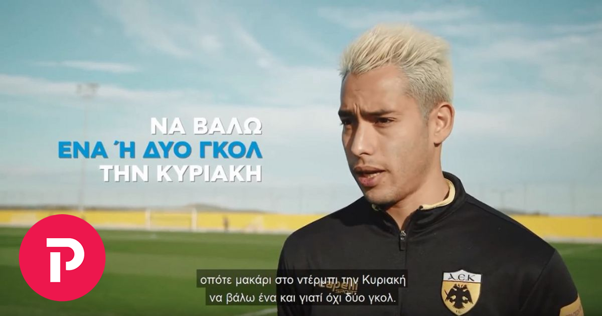 Αραούχο στον ΟΠΑΠ: «Θέλω γκολ με τον Παναθηναϊκό»