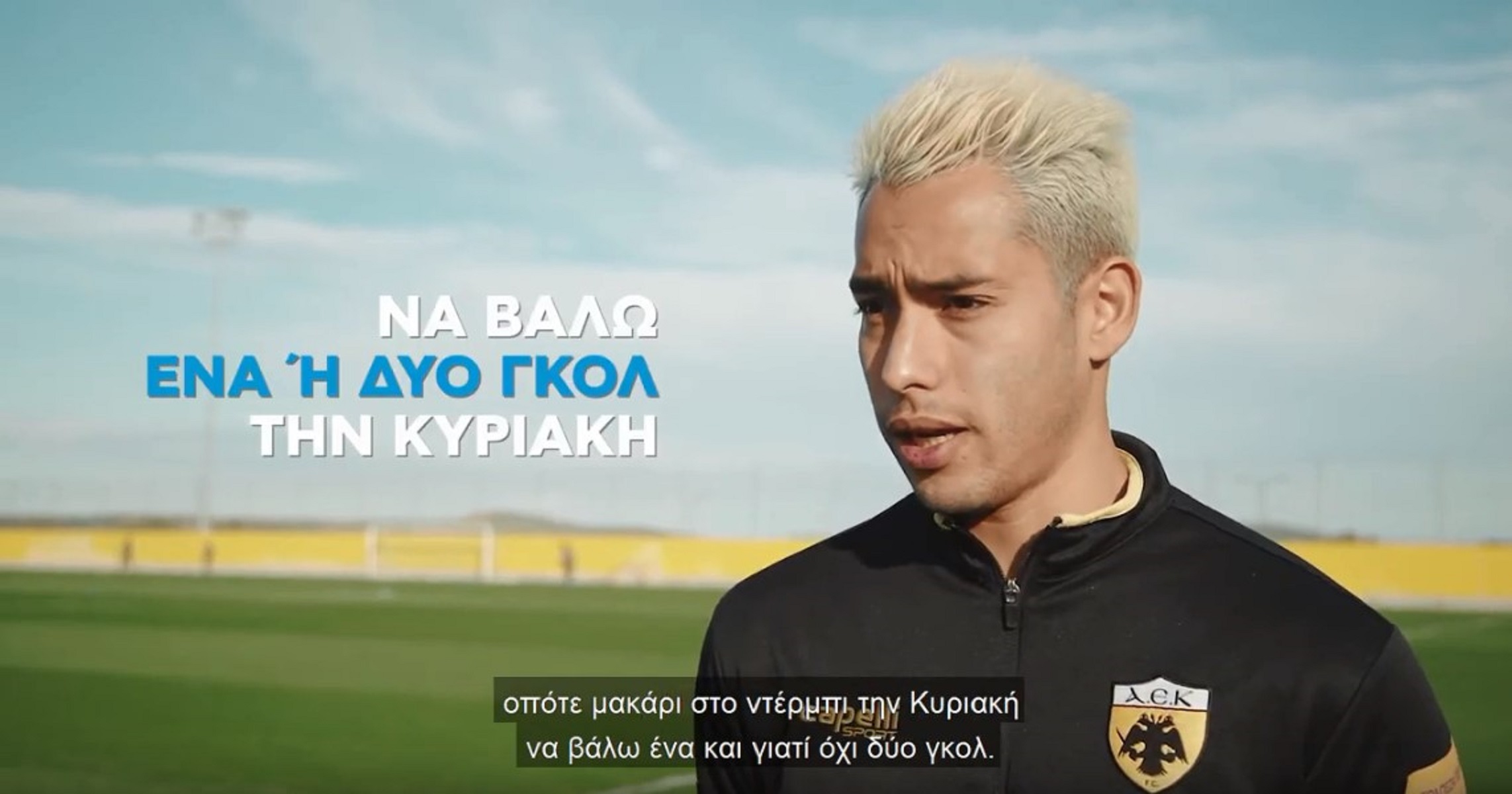 Αραούχο στον ΟΠΑΠ: «Θέλω γκολ με τον Παναθηναϊκό»