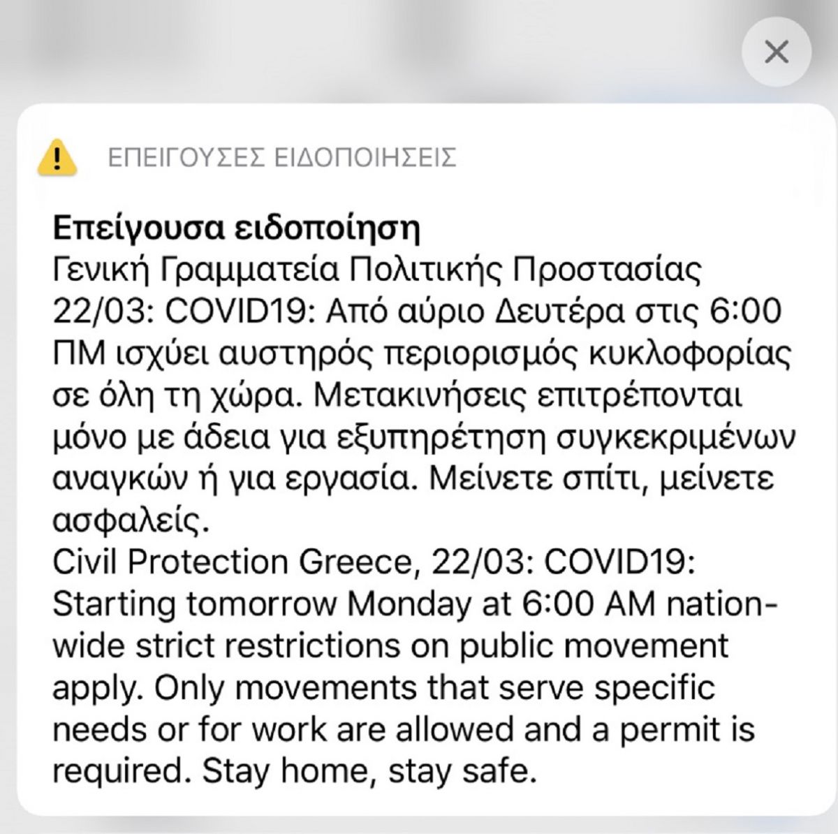 Νέο μήνυμα ALERT 112 για τον κορωνοϊό από τη Γενική Γραμματεία Πολιτικής Προστασίας