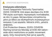 Νέο μήνυμα ALERT 112 για τον κορωνοϊό από τη Γενική Γραμματεία Πολιτικής Προστασίας Νέο μήνυμα ALERT 112 για τον κορωνοϊό από τη Γενική Γραμματεία Πολιτικής Προστασίας