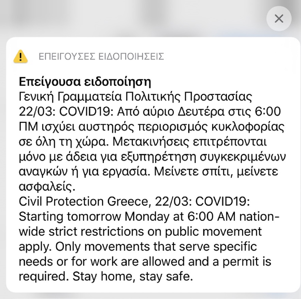 Νέο μήνυμα ALERT 112 για τον κορωνοϊό από τη Γενική Γραμματεία Πολιτικής Προστασίας