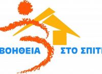 Βοήθεια Στο Σπίτι προκήρυξη: Ανακοίνωση της ΔΑΣ-ΟΤΑ για την καθυστέρηση των πληρωμών Βοήθεια Στο Σπίτι προκήρυξη: Ανακοίνωση της ΔΑΣ-ΟΤΑ για την καθυστέρηση των πληρωμών