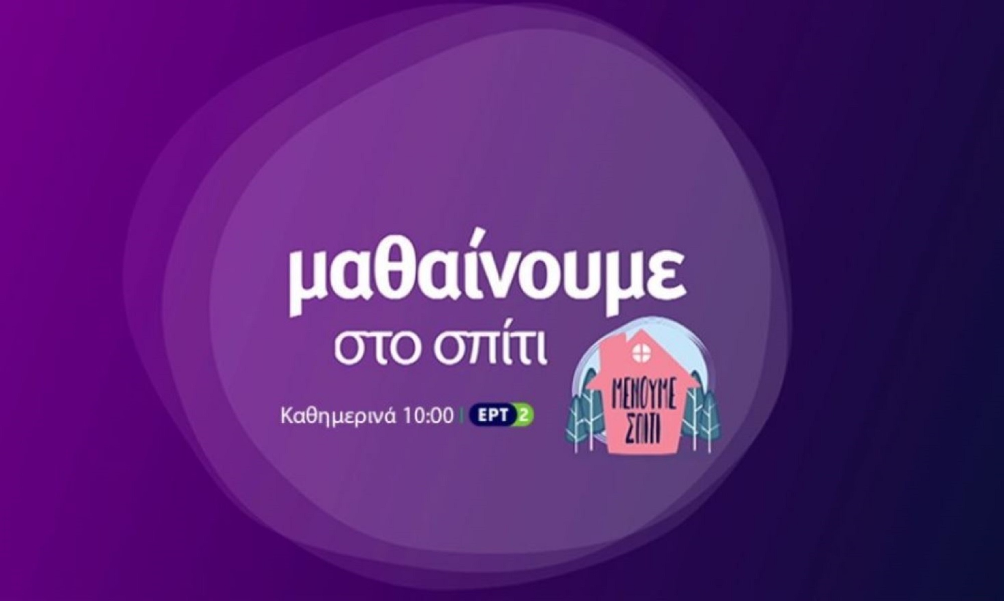 ΕΡΤ2 πρόγραμμα: Πως θα λειτουργήσει η εκπαιδευτική τηλεόραση τη Μεγάλη Εβδομάδα