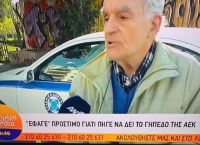 Απαγόρευση κυκλοφορίας Ελλάδα: “Έφαγε” πρόστιμο γιατί πήγε να δει το γήπεδο της ΑΕΚ