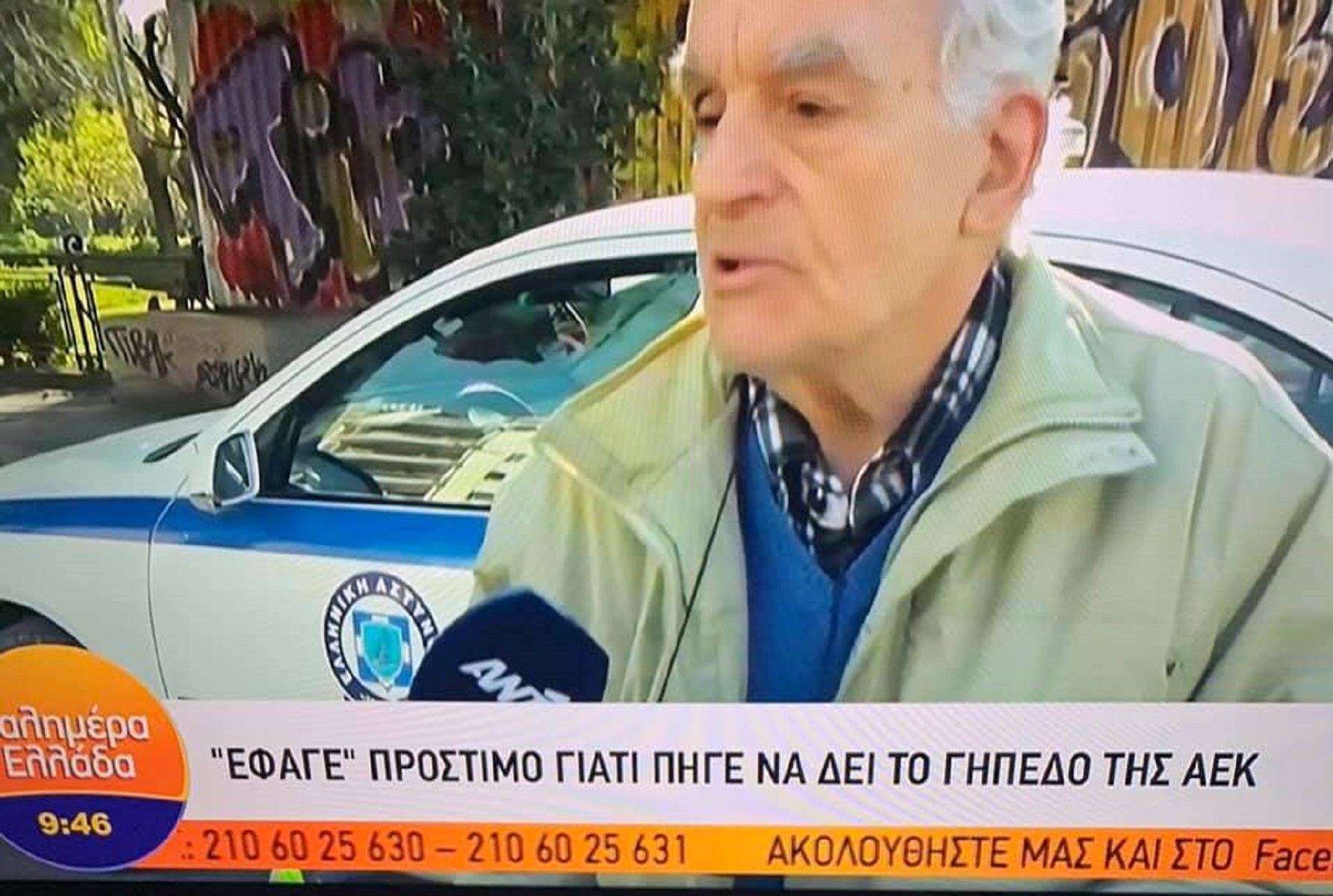 Απαγόρευση κυκλοφορίας Ελλάδα: “Έφαγε” πρόστιμο γιατί πήγε να δει το γήπεδο της ΑΕΚ