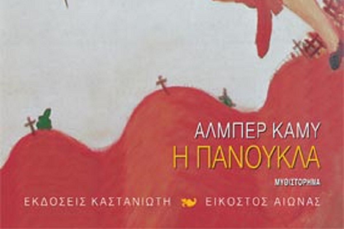 “Πανούκλα” του Αλμπέρ Καμύ: Το βιβλίο που συνοδεύει ιδανικά την καραντίνα