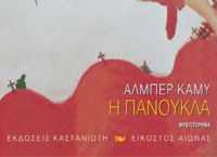 “Πανούκλα” του Αλμπέρ Καμύ: Το βιβλίο που συνοδεύει ιδανικά την καραντίνα