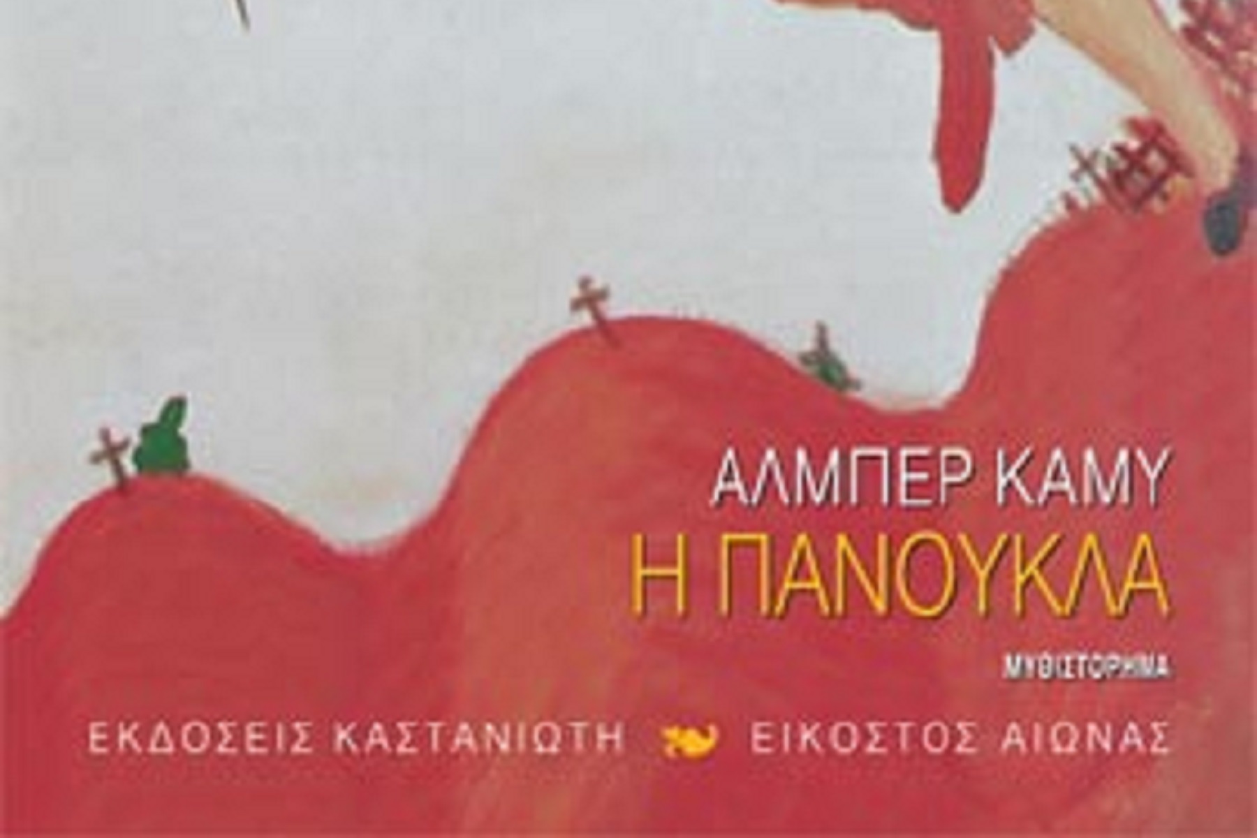 “Πανούκλα” του Αλμπέρ Καμύ: Το βιβλίο που συνοδεύει ιδανικά την καραντίνα