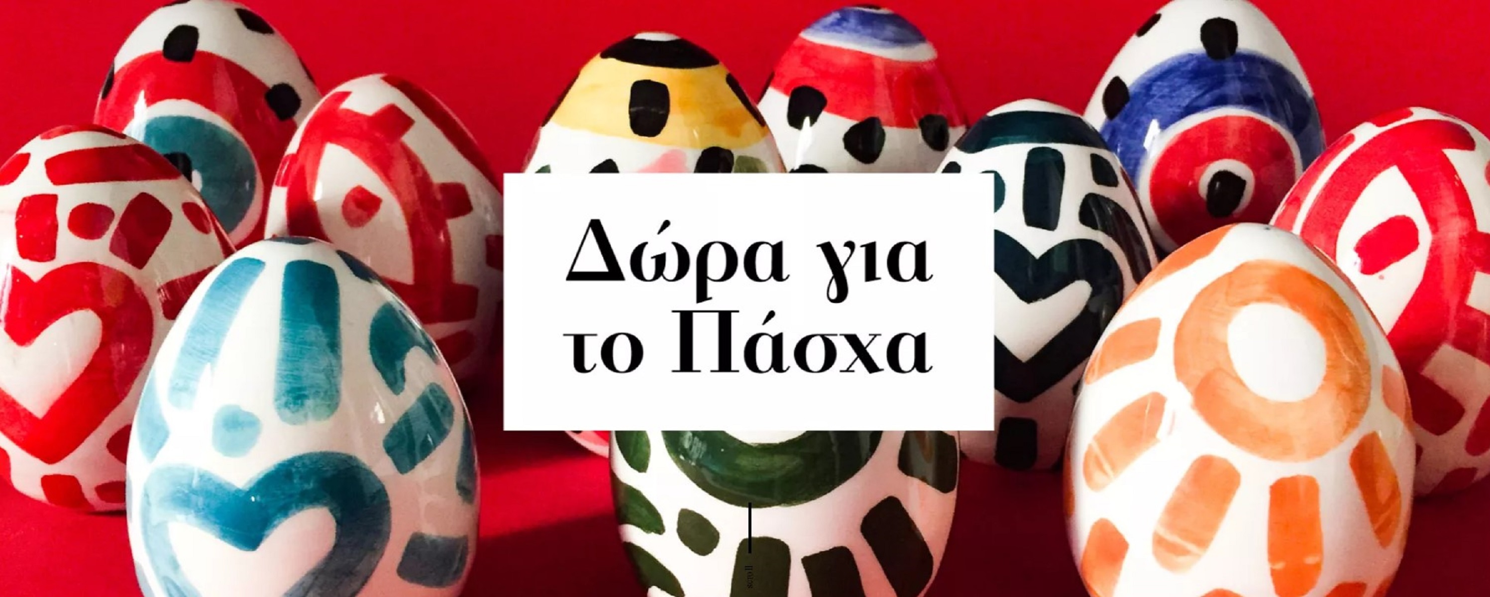 Πάσχα στο Πωλητήριο του Μουσείου Μπενάκη