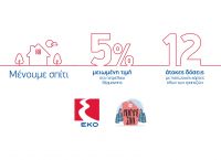 Η ΕΚΟ στηρίζει τους πολίτες και τη δράση «Μένουμε Σπίτι»