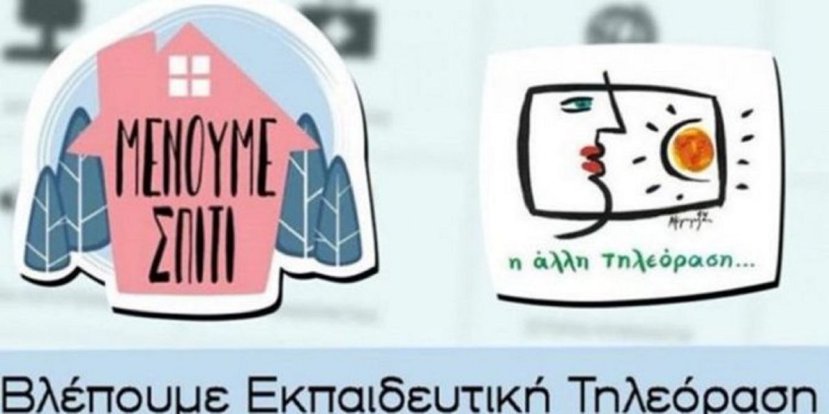 Ερτ Εκπαιδευτική Τηλεόραση: Επιβραβεύεται το εγχείρημα – Το πρόγραμμα των επόμενων ημερών