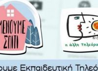 Ερτ Εκπαιδευτική Τηλεόραση: Επιβραβεύεται το εγχείρημα – Το πρόγραμμα των επόμενων ημερών