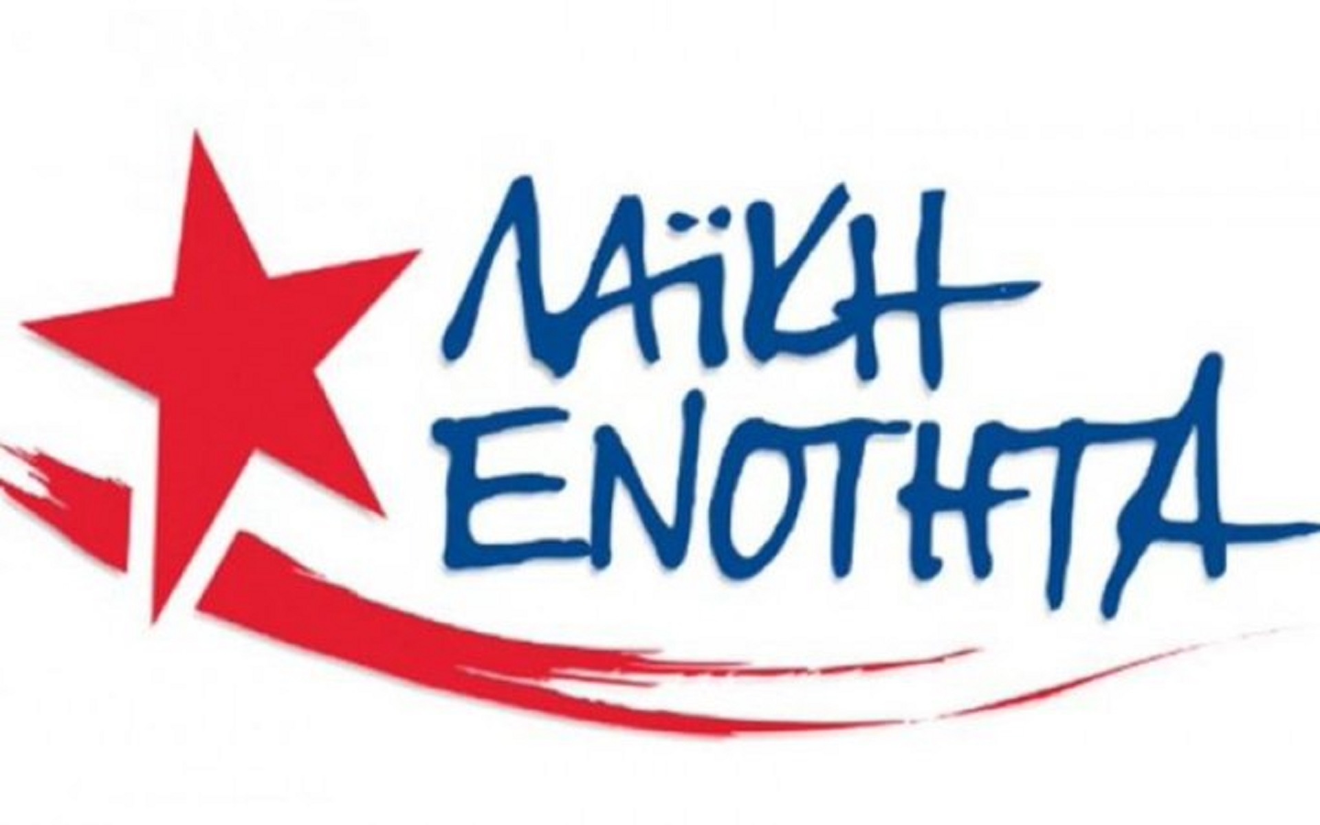 Λαϊκή Ενότητα Μανώλης Γλέζος: «Να κηρυχθεί εθνικό πένθος για τον μεγάλο μας αγωνιστή»