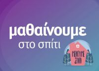 Μαθαίνουμε στο σπίτι Πανελλήνιο σχολικό δίκτυο: Εντυπωσιακή η συμμετοχή στην εξ αποστάσεως εκπαίδευση