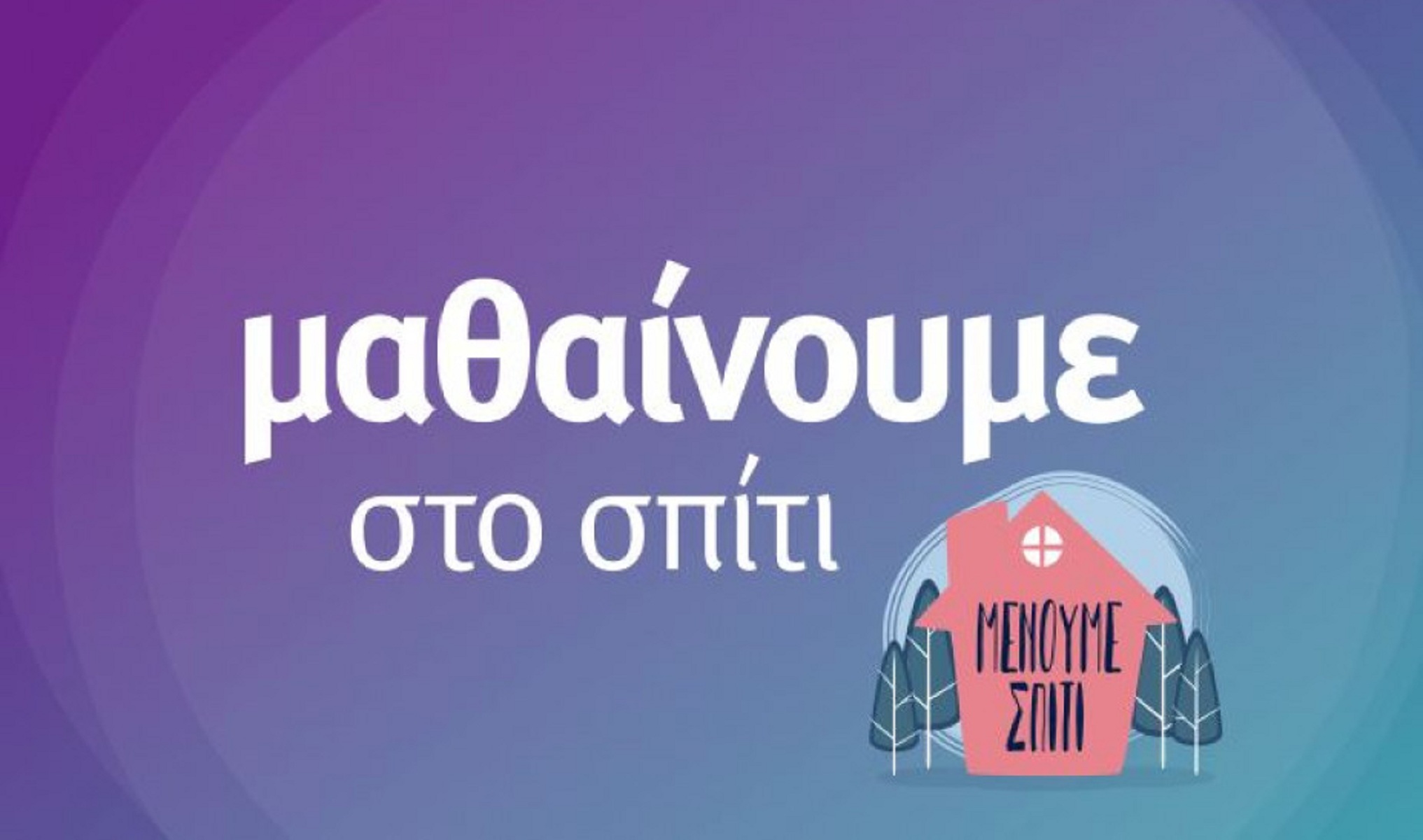 Μαθαίνουμε στο σπίτι Πανελλήνιο σχολικό δίκτυο: Εντυπωσιακή η συμμετοχή στην εξ αποστάσεως εκπαίδευση