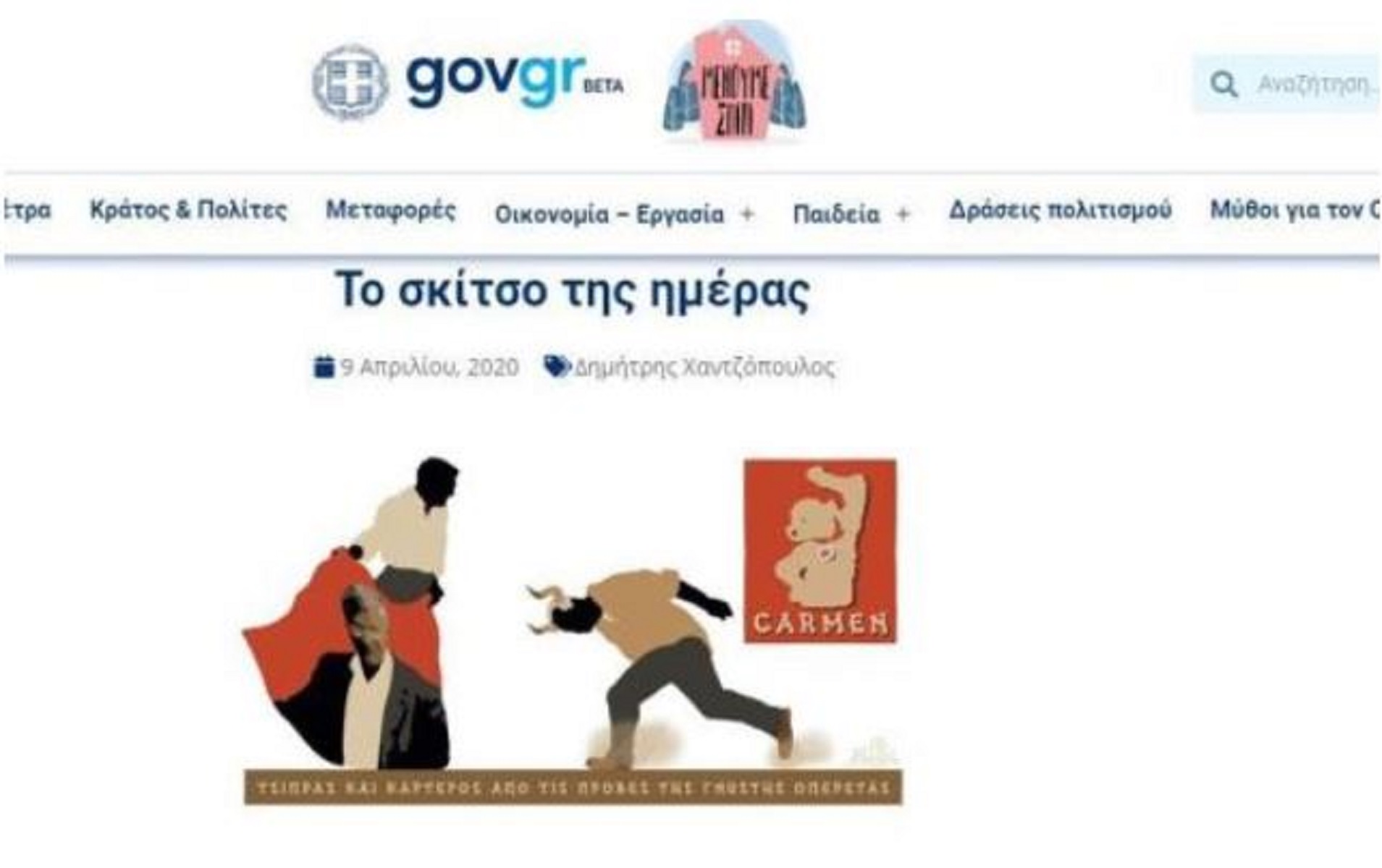 gov.gr: Εξηγήσεις και ευθύνες για τα σκίτσα εναντίον του ζητά ο ΣΥΡΙΖΑ