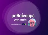 ΕΡΤ2 πρόγραμμα: Πως θα λειτουργήσει η εκπαιδευτική τηλεόραση τη Μεγάλη Εβδομάδα ΕΡΤ2 πρόγραμμα: Πως θα λειτουργήσει η εκπαιδευτική τηλεόραση τη Μεγάλη Εβδομάδα