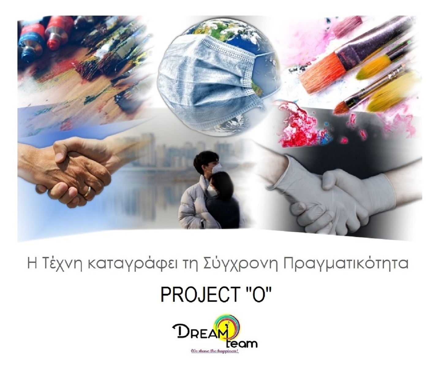 ‘’PROJECT O’’ by Dreamteam – Ανοιχτή πρόσκληση