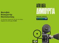 Η COSMOTE TV στηρίζει το 22ο Φεστιβάλ Ντοκιμαντέρ Θεσσαλονίκης, που φέτος πραγματοποιείται online Η COSMOTE TV στηρίζει το 22ο Φεστιβάλ Ντοκιμαντέρ Θεσσαλονίκης, που φέτος πραγματοποιείται online