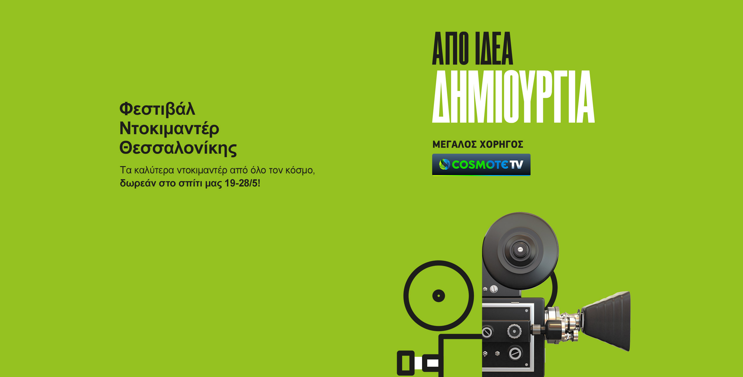 Η COSMOTE TV στηρίζει το 22ο Φεστιβάλ Ντοκιμαντέρ Θεσσαλονίκης, που φέτος πραγματοποιείται online