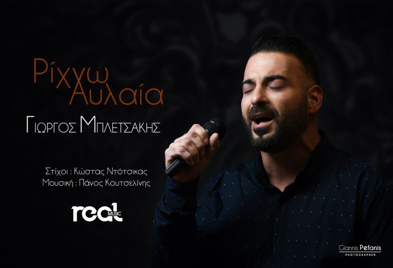 Γιώργος Μπλετσάκης: “Ρίχνω αυλαία”