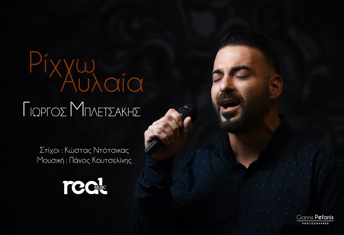 Γιώργος Μπλετσάκης: “Ρίχνω αυλαία”