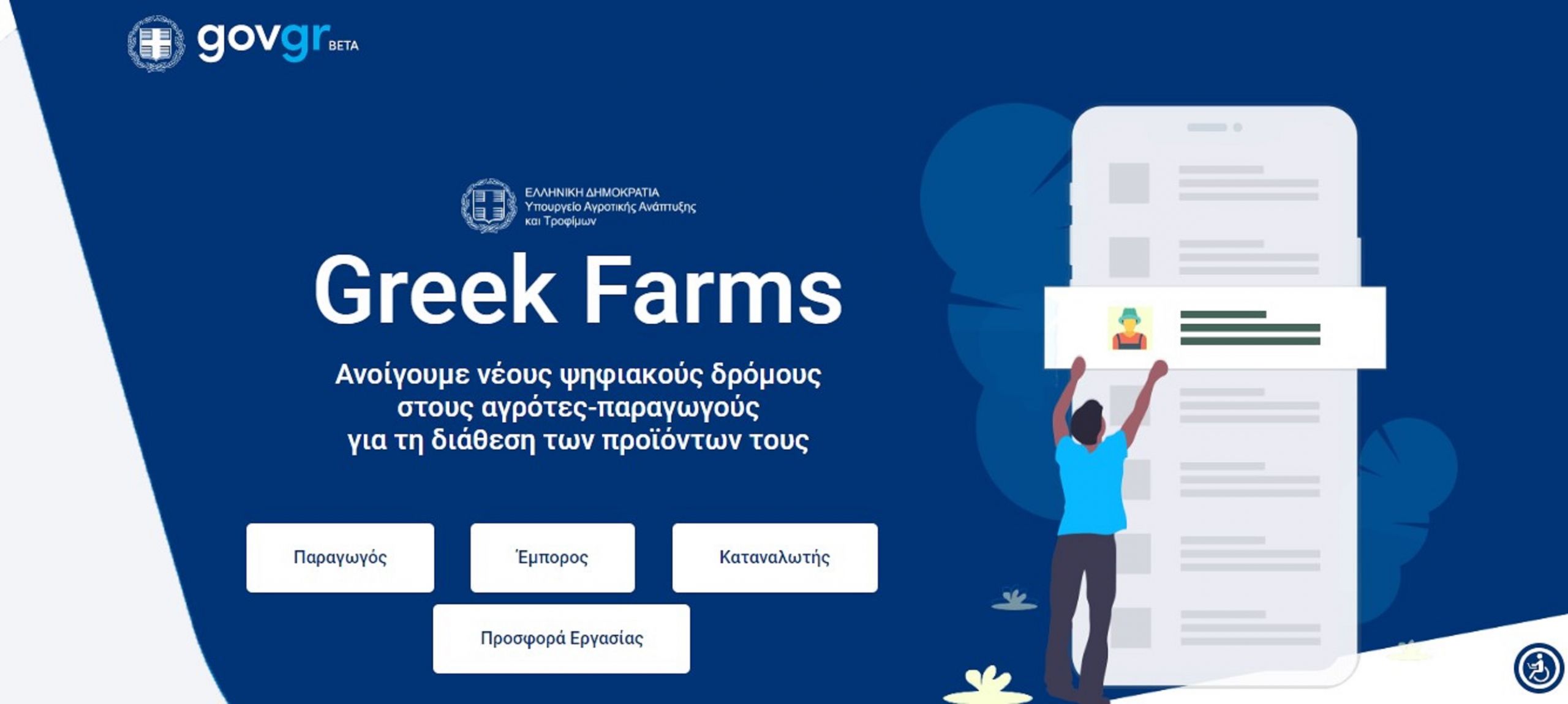 Αγρότες πλατφόρμα: Νέα δυνατότητα μέσω διαδικτύου για προβολή προϊόντων και εύρεση προσωπικού