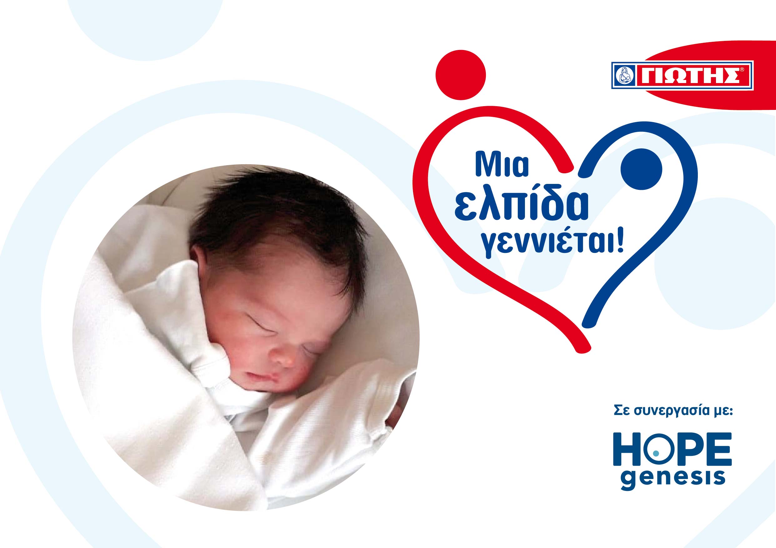 ΓΙΩΤΗΣ Α.Ε.: Γεννήθηκαν τα πρώτα 20 μωράκια του Προγράμματος «Μια Ελπίδα γεννιέται!»