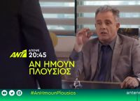Αν ήμουν πλούσιος επεισόδιο 127: Όλα όσα θα δούμε στο αποψινό νέο επεισόδιο