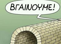 Αυτό είναι το φαρμακερό σκίτσο του Αρκά για την άρση των μέτρων του κορωνοϊού