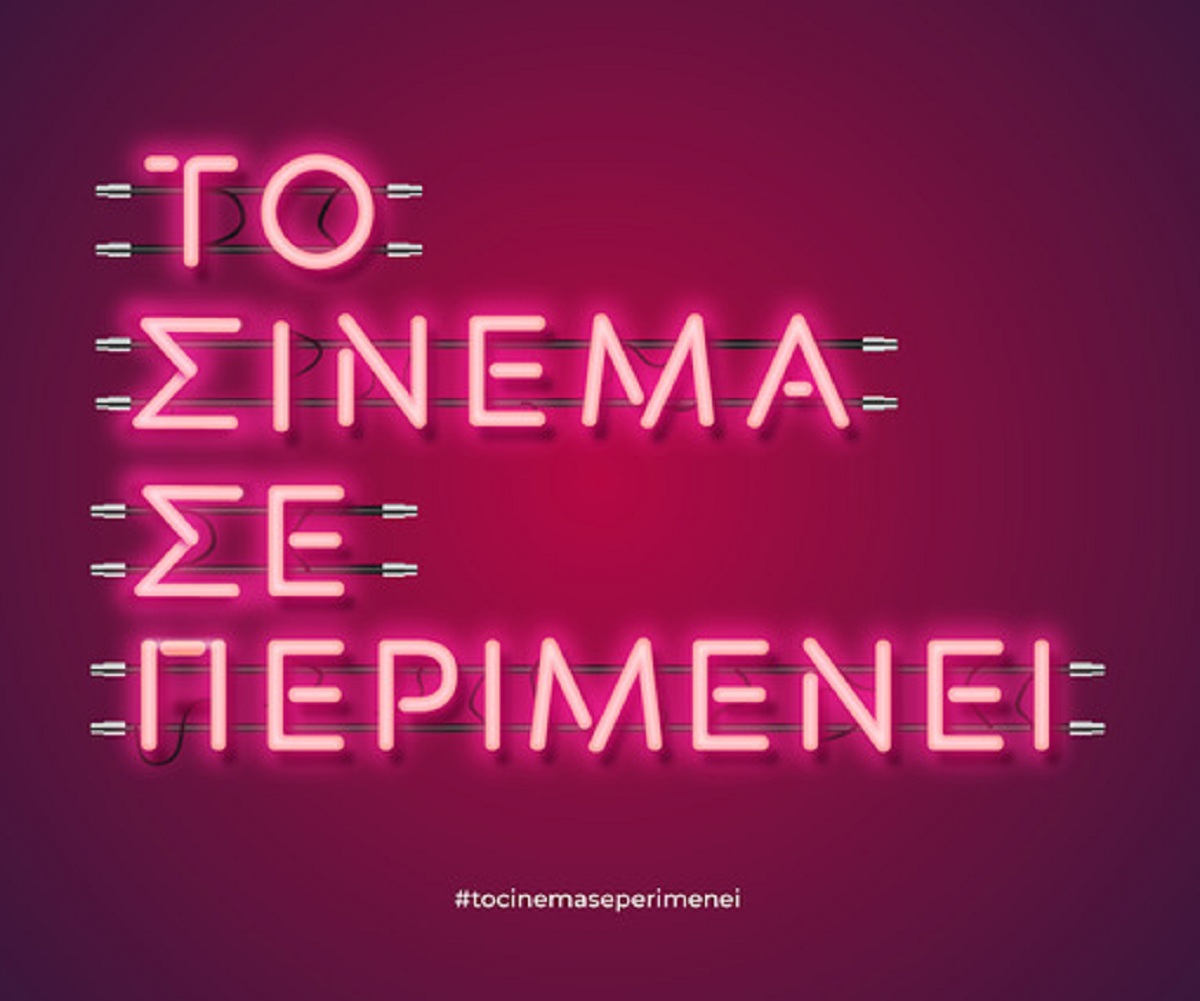 «Το Σινεμά Σε Περιμένει» – Η καμπάνια για την επιστροφή των κινηματογράφων