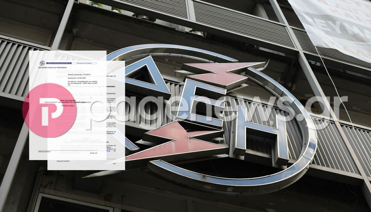 Η ΔΕΗ δίνει 420.000 ευρώ για να φτιάξει site