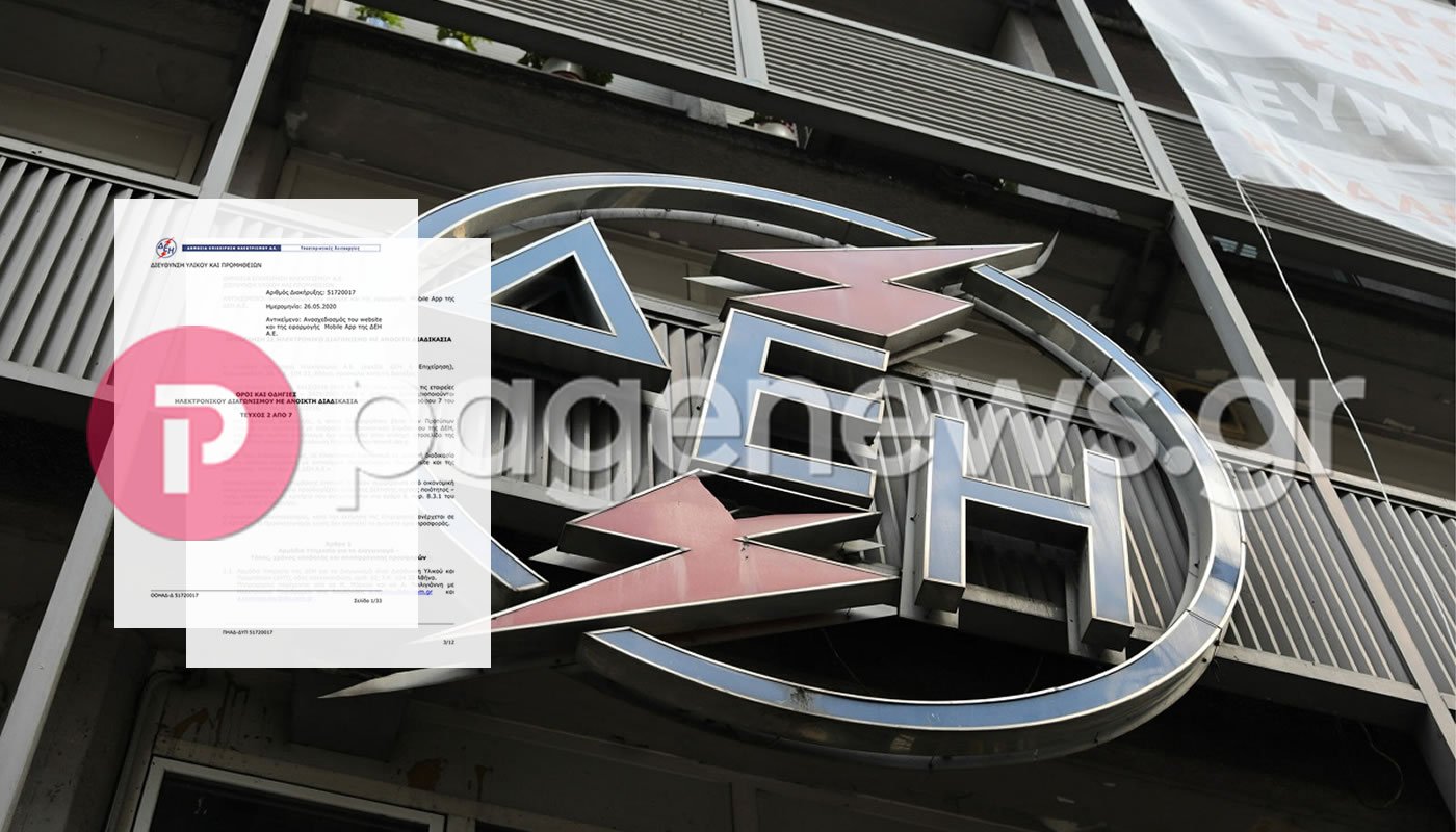 Η ΔΕΗ δίνει 420.000 ευρώ για να φτιάξει site