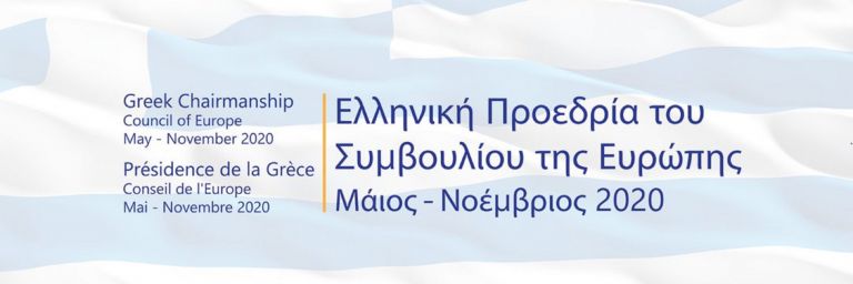 Διεθνής Ημέρα κατά Ομοφοβίας Αμφιφοβίας Τρανσφοβίας: Μήνυμα της ελληνικής προεδρίας του Συμβουλίου Ευρώπης
