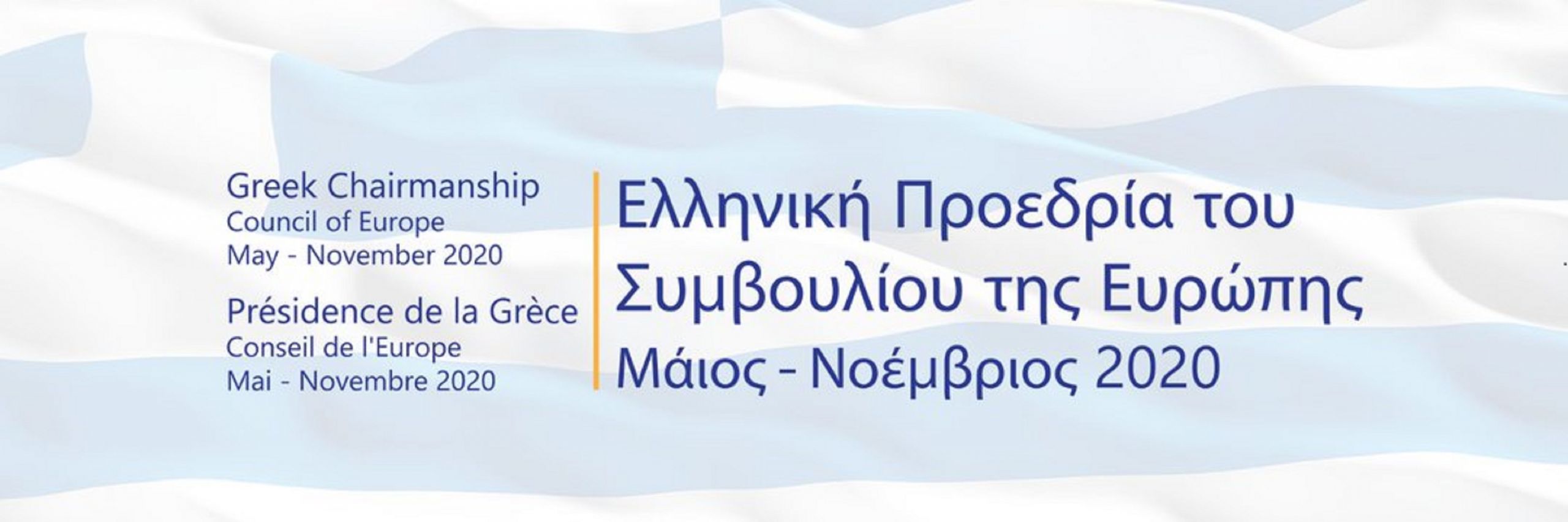 Διεθνής Ημέρα κατά Ομοφοβίας Αμφιφοβίας Τρανσφοβίας: Μήνυμα της ελληνικής προεδρίας του Συμβουλίου Ευρώπης