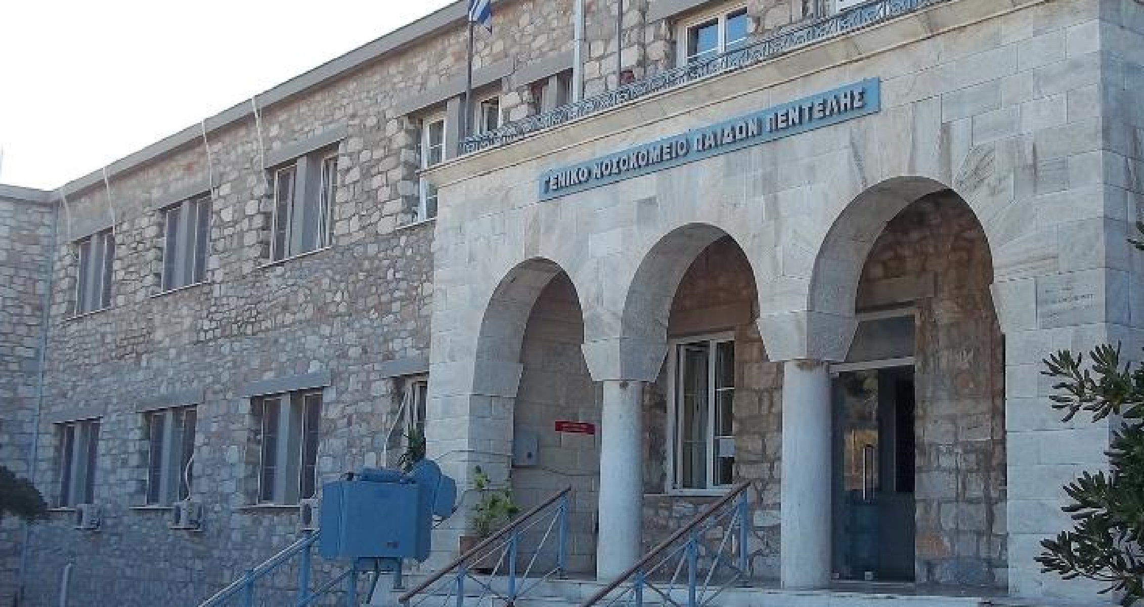 Νοσοκομείο Παίδων Πεντέλης